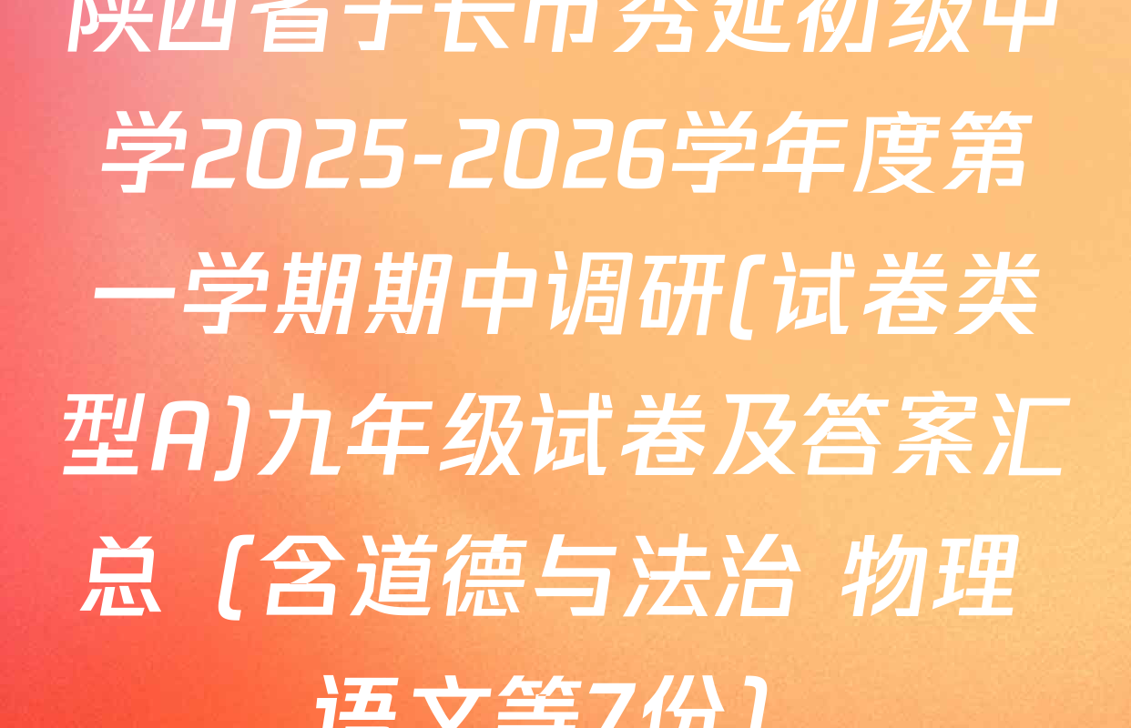 陕西省子长市秀延初级中学2025-2026学年度第一学期期中调研(试卷类型A)九年级试卷及答案汇总（含道德与法治 物理 语文等7份）