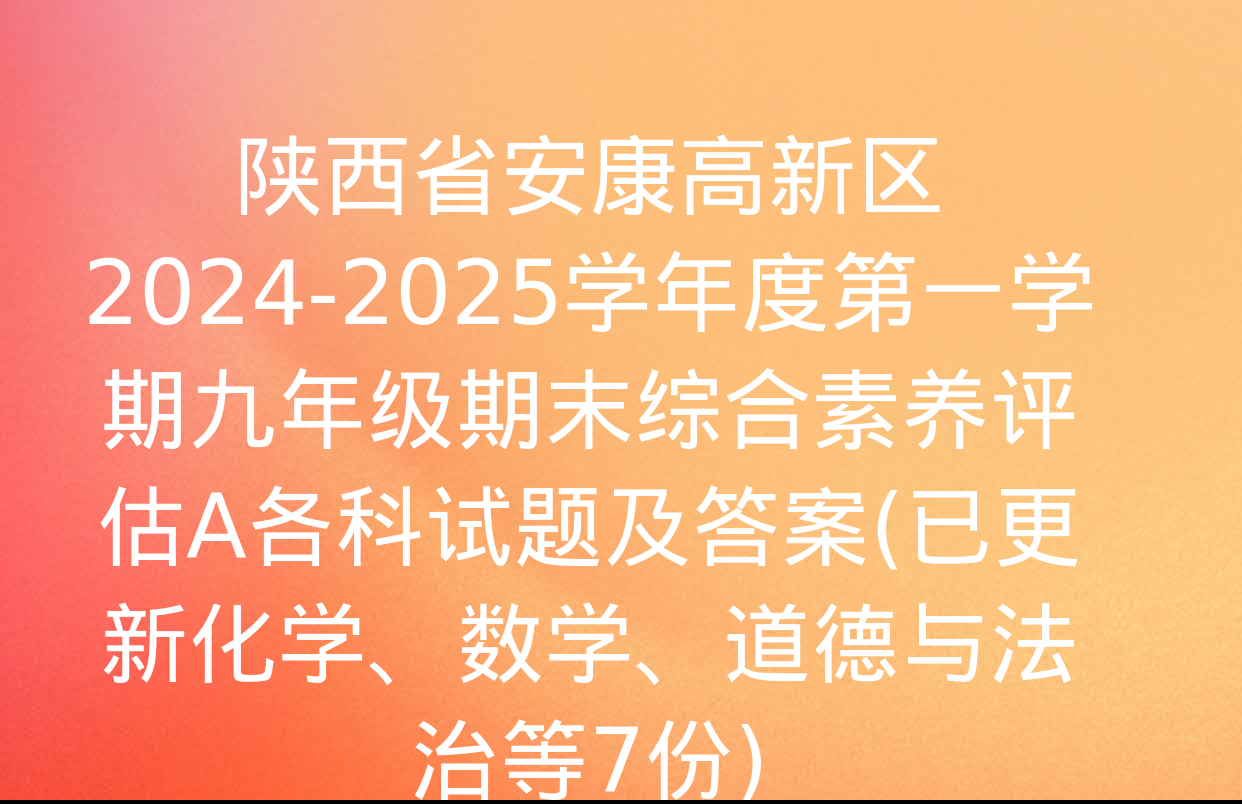 陕西省安康高新区2024-2025学年度第一学期九年级期末综合素养评估A各科试题及答案(已更新化学、数学、道德与法治等7份)