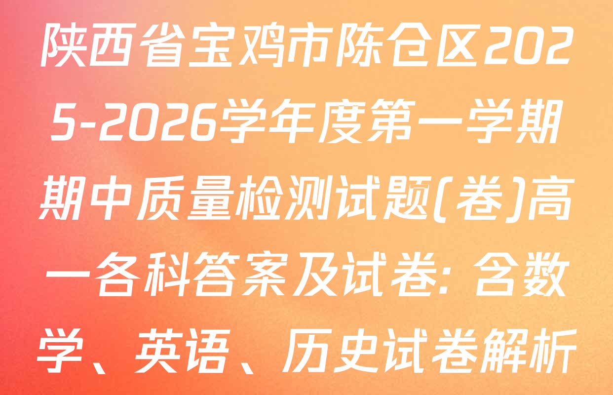 陕西省宝鸡市陈仓区2025-2026学年度第一学期期中质量检测试题(卷)高一各科答案及试卷: 含数学、英语、历史试卷解析