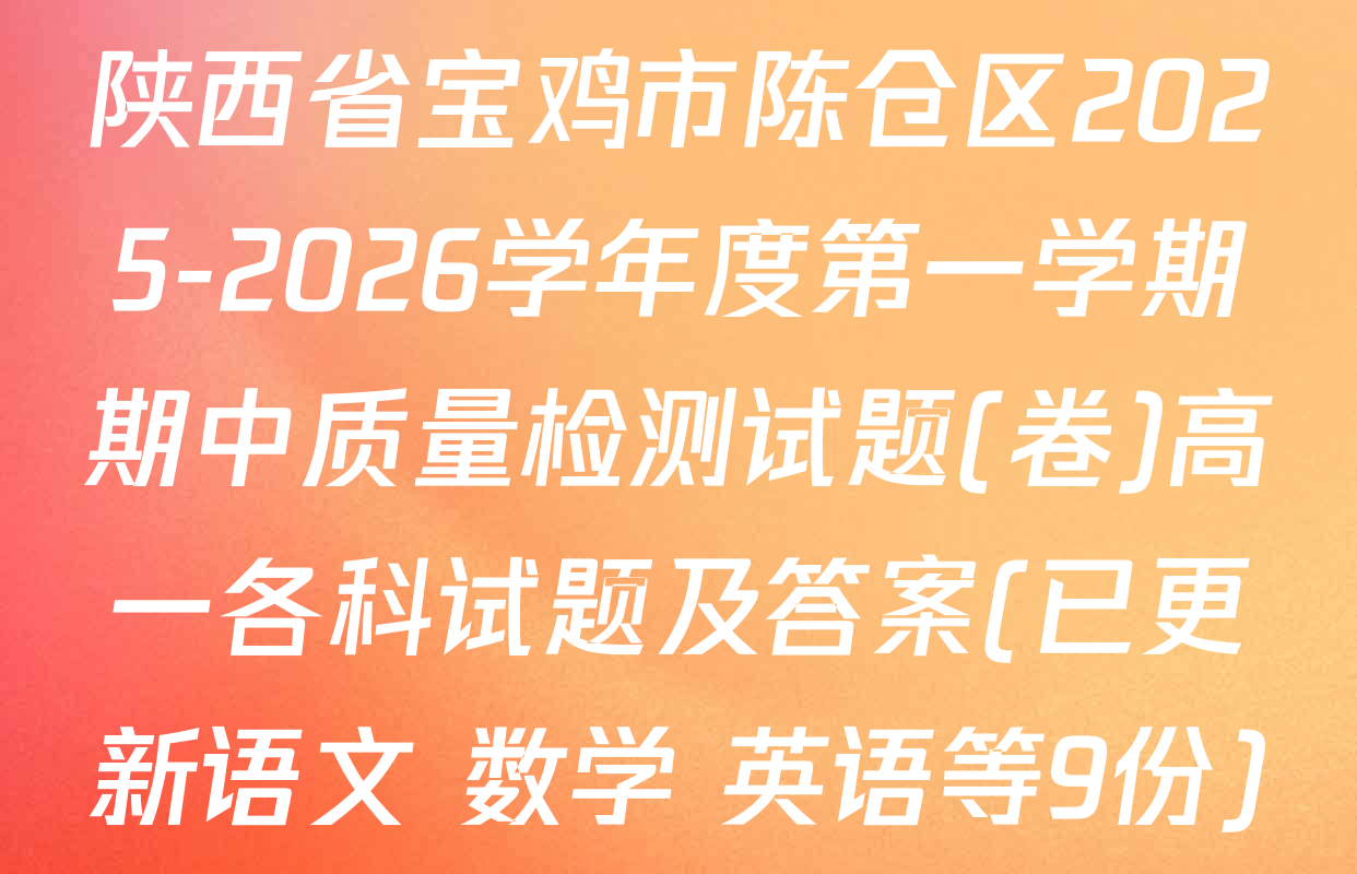陕西省宝鸡市陈仓区2025-2026学年度第一学期期中质量检测试题(卷)高一各科试题及答案(已更新语文 数学 英语等9份)