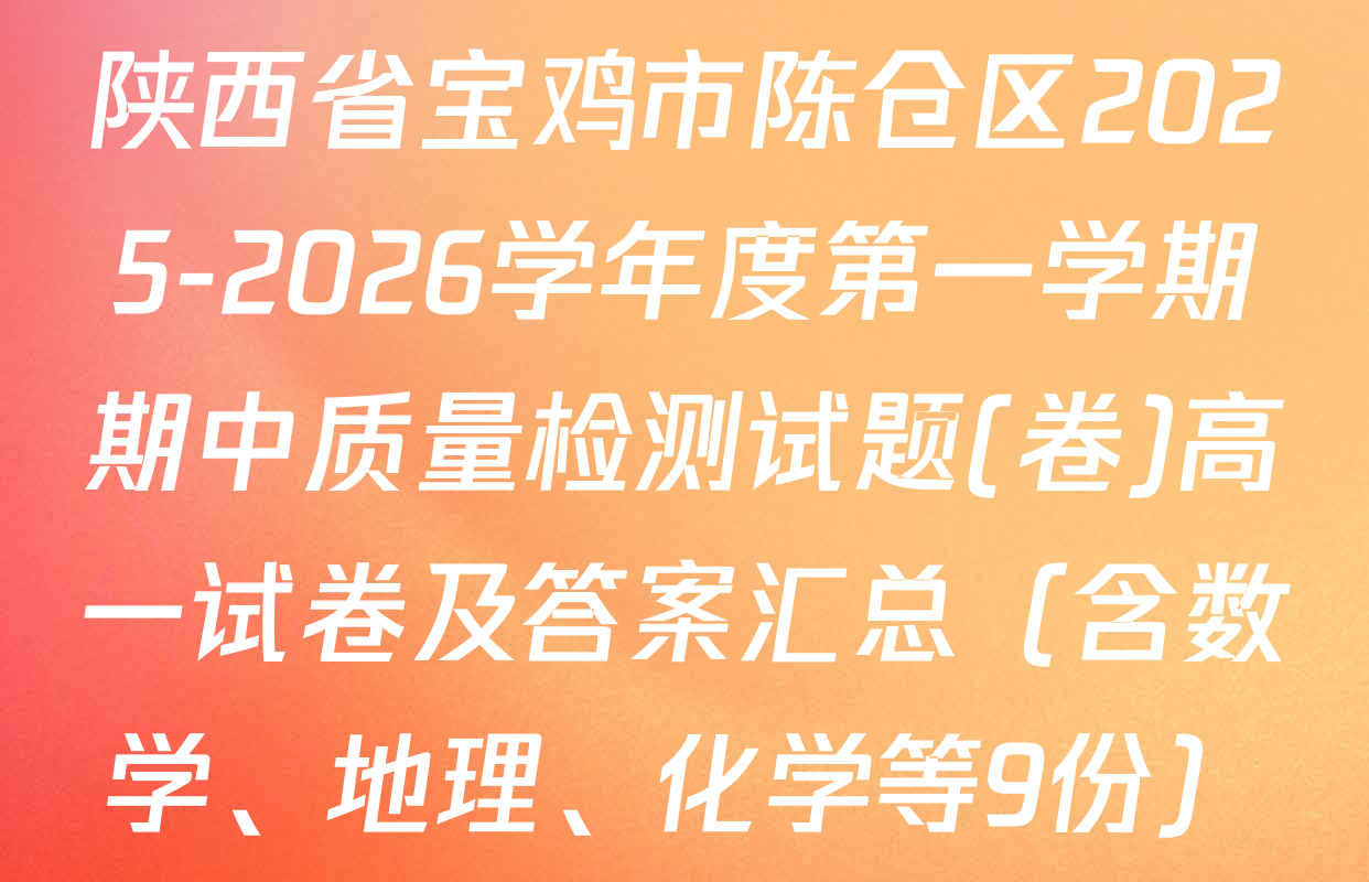陕西省宝鸡市陈仓区2025-2026学年度第一学期期中质量检测试题(卷)高一试卷及答案汇总（含数学、地理、化学等9份）