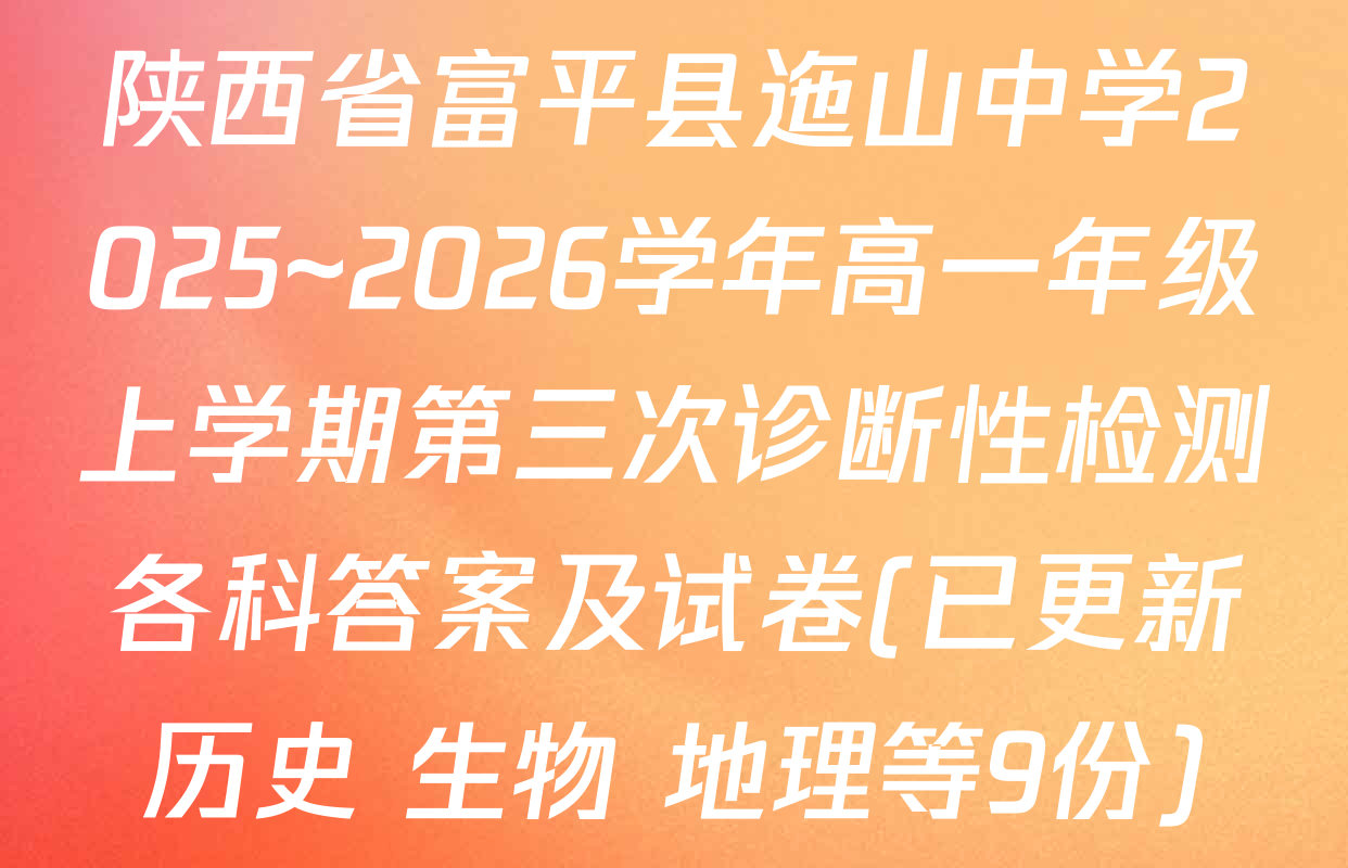 陕西省富平县迤山中学2025~2026学年高一年级上学期第三次诊断性检测各科答案及试卷(已更新历史 生物 地理等9份)