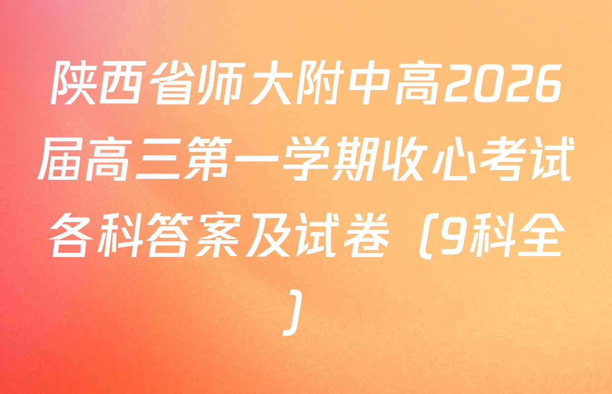 陕西省师大附中高2026届高三第一学期收心考试各科答案及试卷（9科全）