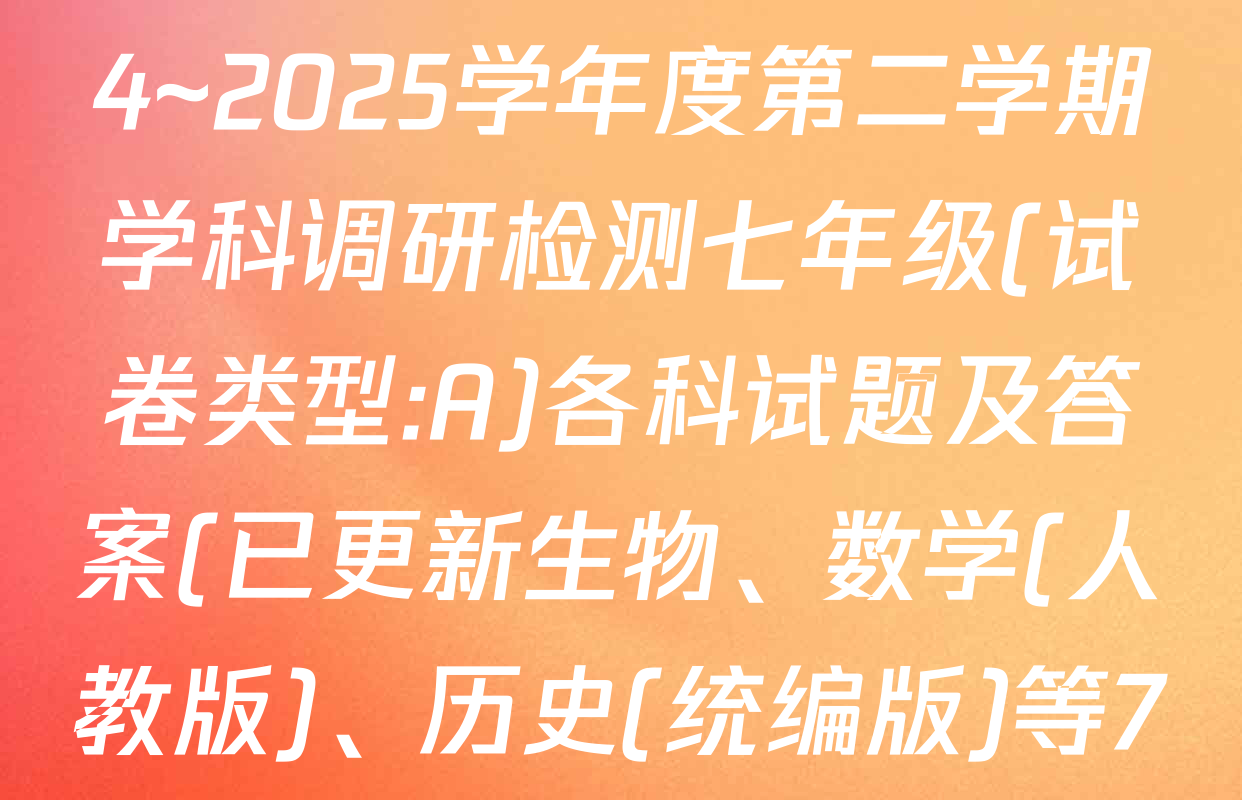 陕西省延安市黄陵县2024~2025学年度第二学期学科调研检测七年级(试卷类型:A)各科试题及答案(已更新生物、数学(人教版)、历史(统编版)等7份)
