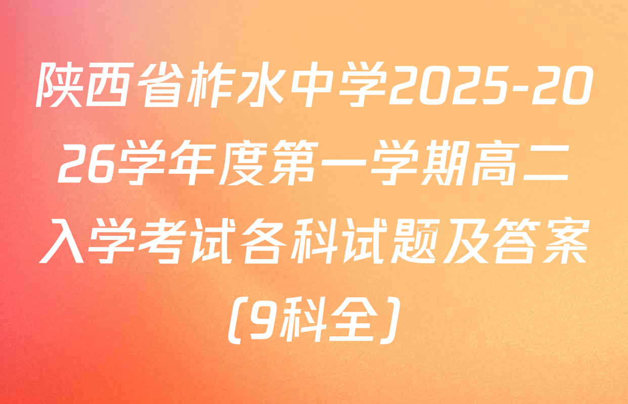 陕西省柞水中学2025-2026学年度第一学期高二入学考试各科试题及答案（9科全）