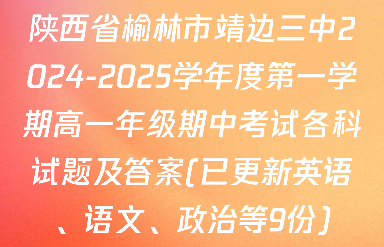 陕西省榆林市靖边三中2024-2025学年度第一学期高一年级期中考试各科试题及答案(已更新英语、语文、政治等9份)