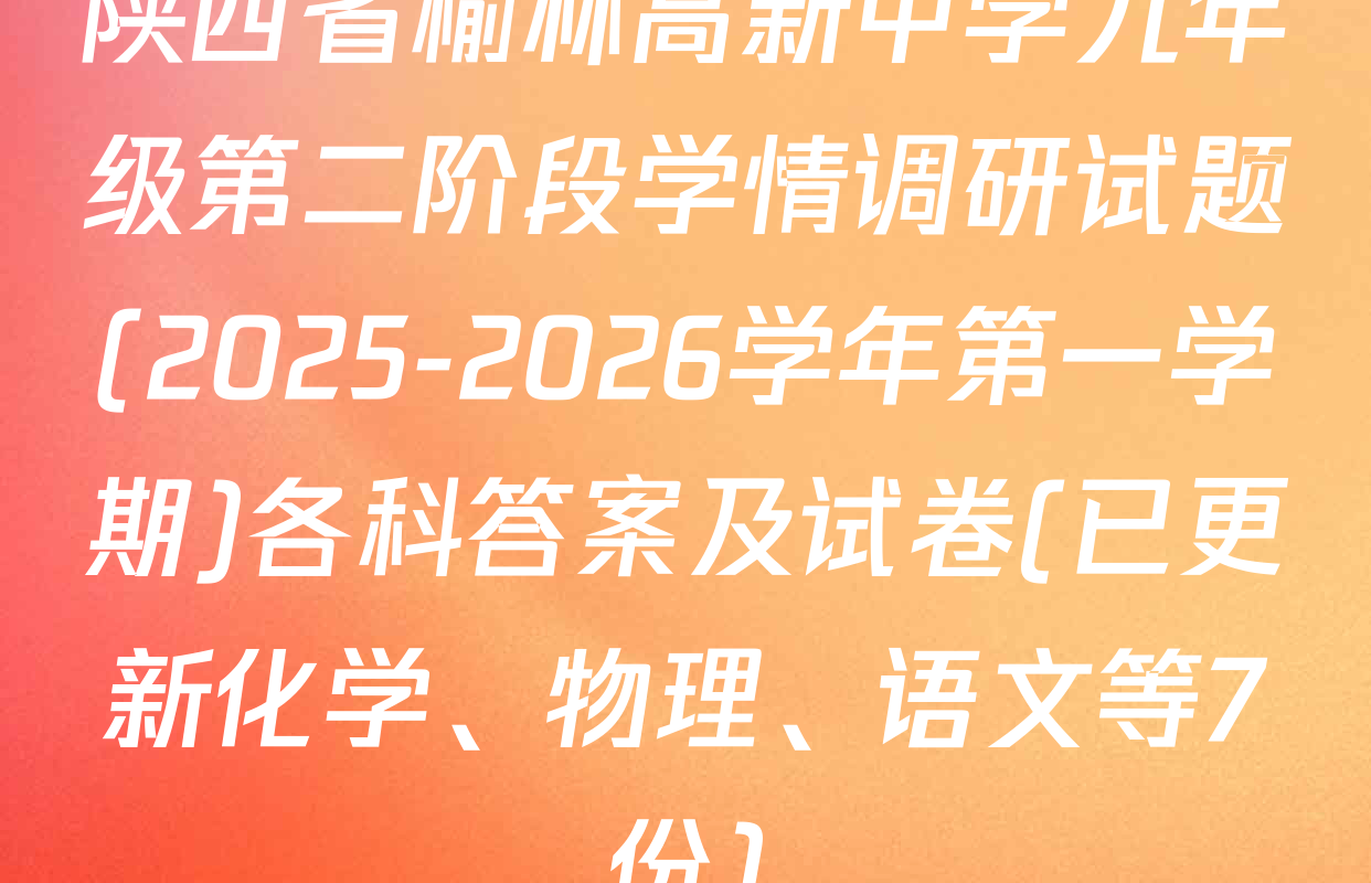 陕西省榆林高新中学九年级第二阶段学情调研试题(2025-2026学年第一学期)各科答案及试卷(已更新化学、物理、语文等7份)