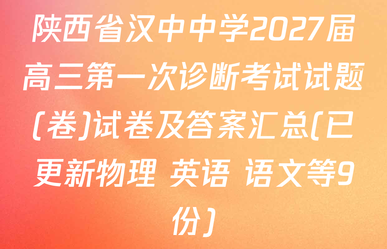 陕西省汉中中学2027届高三第一次诊断考试试题(卷)试卷及答案汇总(已更新物理 英语 语文等9份)