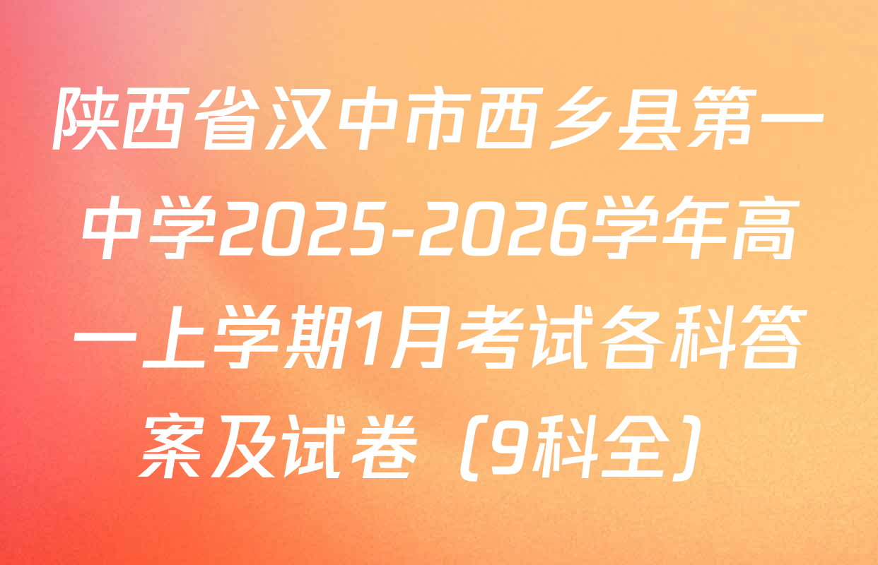 陕西省汉中市西乡县第一中学2025-2026学年高一上学期1月考试各科答案及试卷（9科全）
