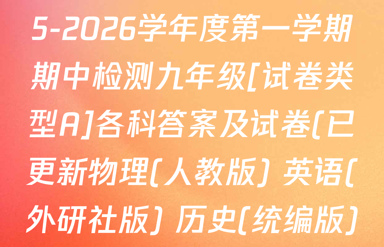 陕西省渭南市华阴市2025-2026学年度第一学期期中检测九年级[试卷类型A]各科答案及试卷(已更新物理(人教版) 英语(外研社版) 历史(统编版)等7份)