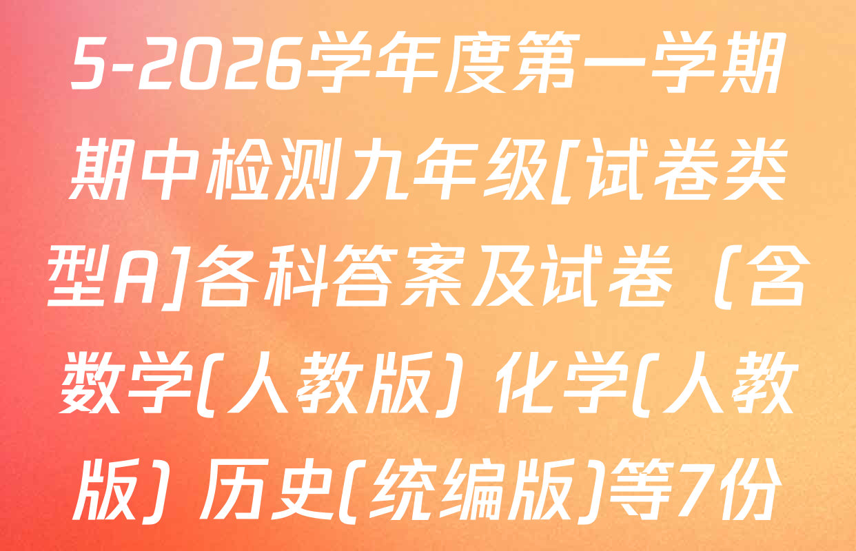 陕西省渭南市华阴市2025-2026学年度第一学期期中检测九年级[试卷类型A]各科答案及试卷（含数学(人教版) 化学(人教版) 历史(统编版)等7份）