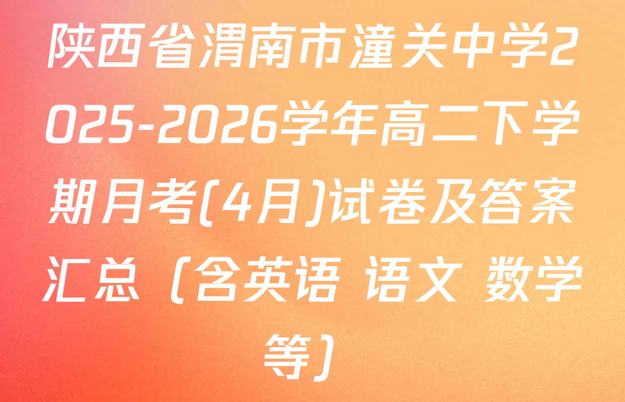 陕西省渭南市潼关中学2025-2026学年高二下学期月考(4月)试卷及答案汇总（含英语 语文 数学等）