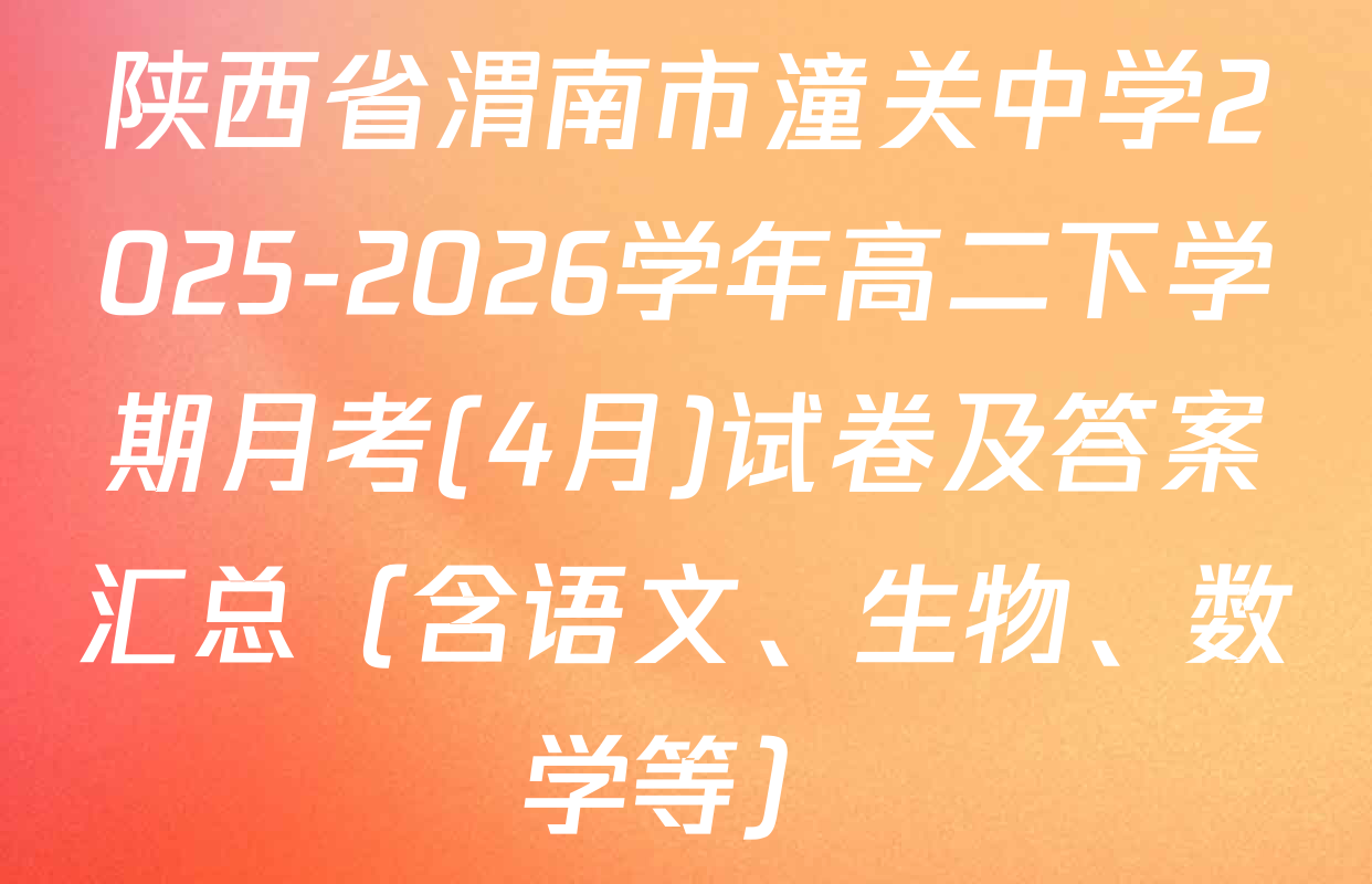 陕西省渭南市潼关中学2025-2026学年高二下学期月考(4月)试卷及答案汇总（含语文、生物、数学等）