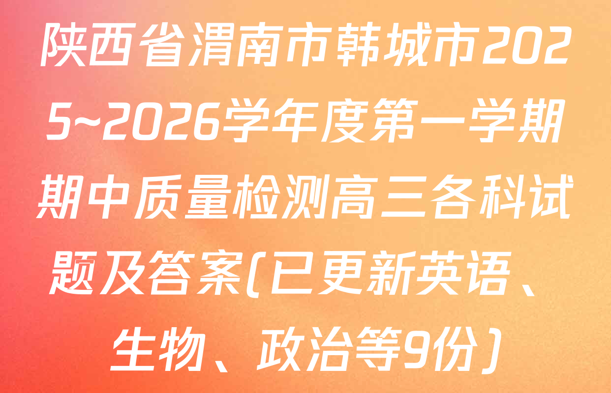 陕西省渭南市韩城市2025~2026学年度第一学期期中质量检测高三各科试题及答案(已更新英语、生物、政治等9份)