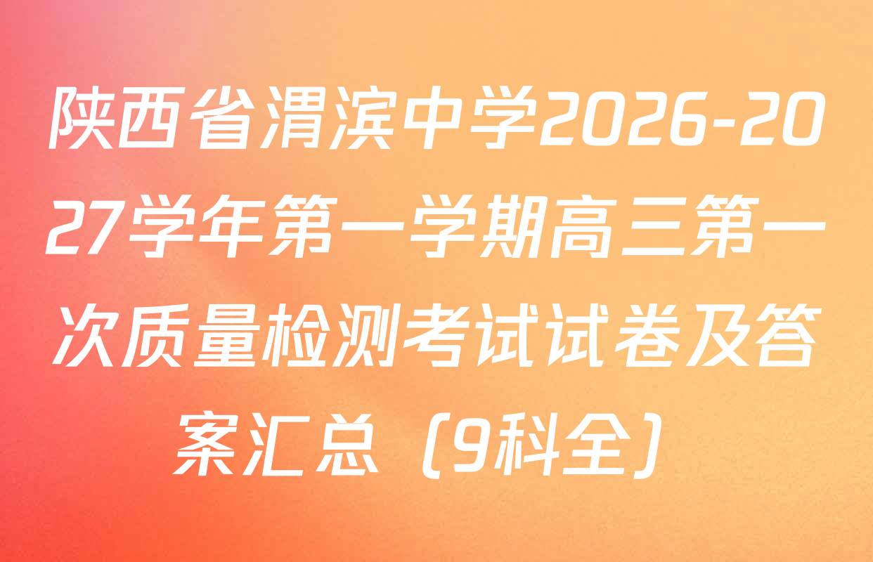 陕西省渭滨中学2026-2027学年第一学期高三第一次质量检测考试试卷及答案汇总（9科全）