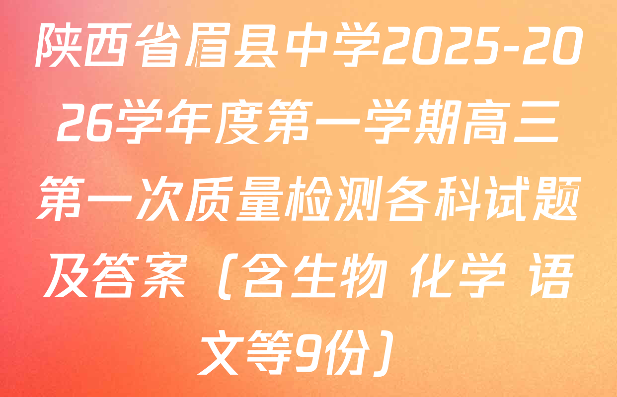 陕西省眉县中学2025-2026学年度第一学期高三第一次质量检测各科试题及答案（含生物 化学 语文等9份）
