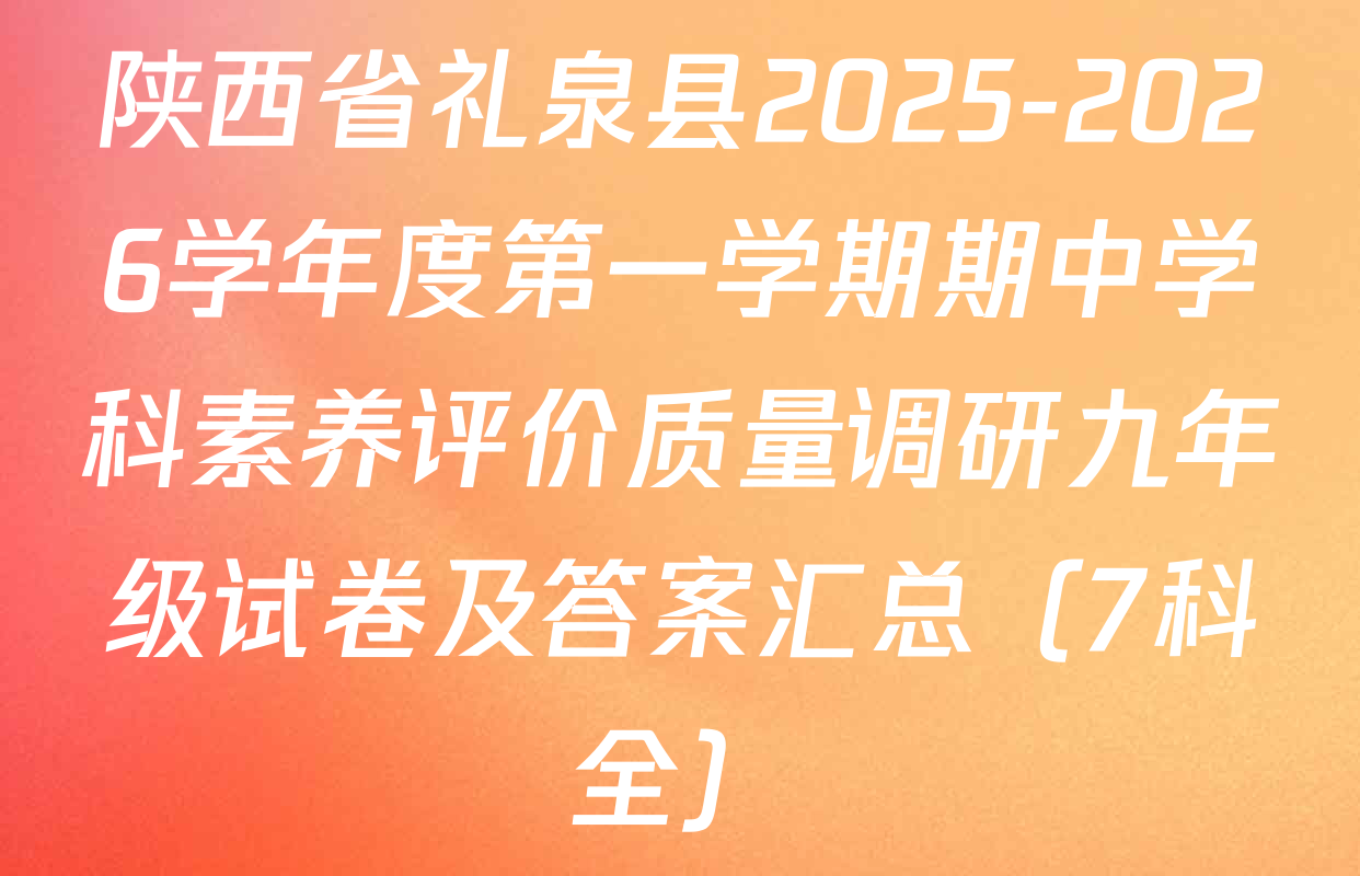 陕西省礼泉县2025-2026学年度第一学期期中学科素养评价质量调研九年级试卷及答案汇总（7科全）
