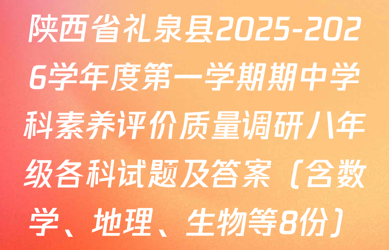 陕西省礼泉县2025-2026学年度第一学期期中学科素养评价质量调研八年级各科试题及答案（含数学、地理、生物等8份）