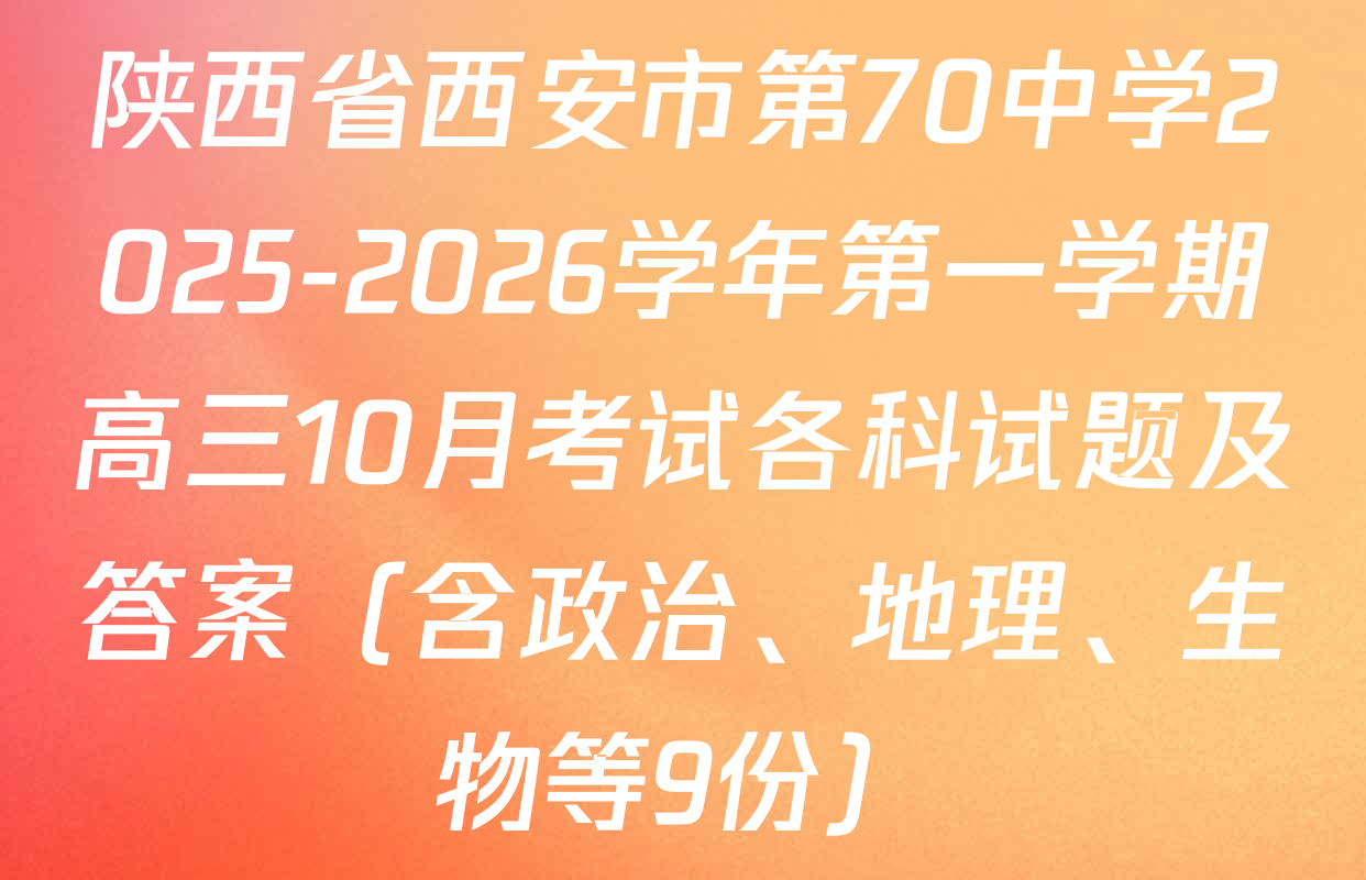 陕西省西安市第70中学2025-2026学年第一学期高三10月考试各科试题及答案（含政治、地理、生物等9份）