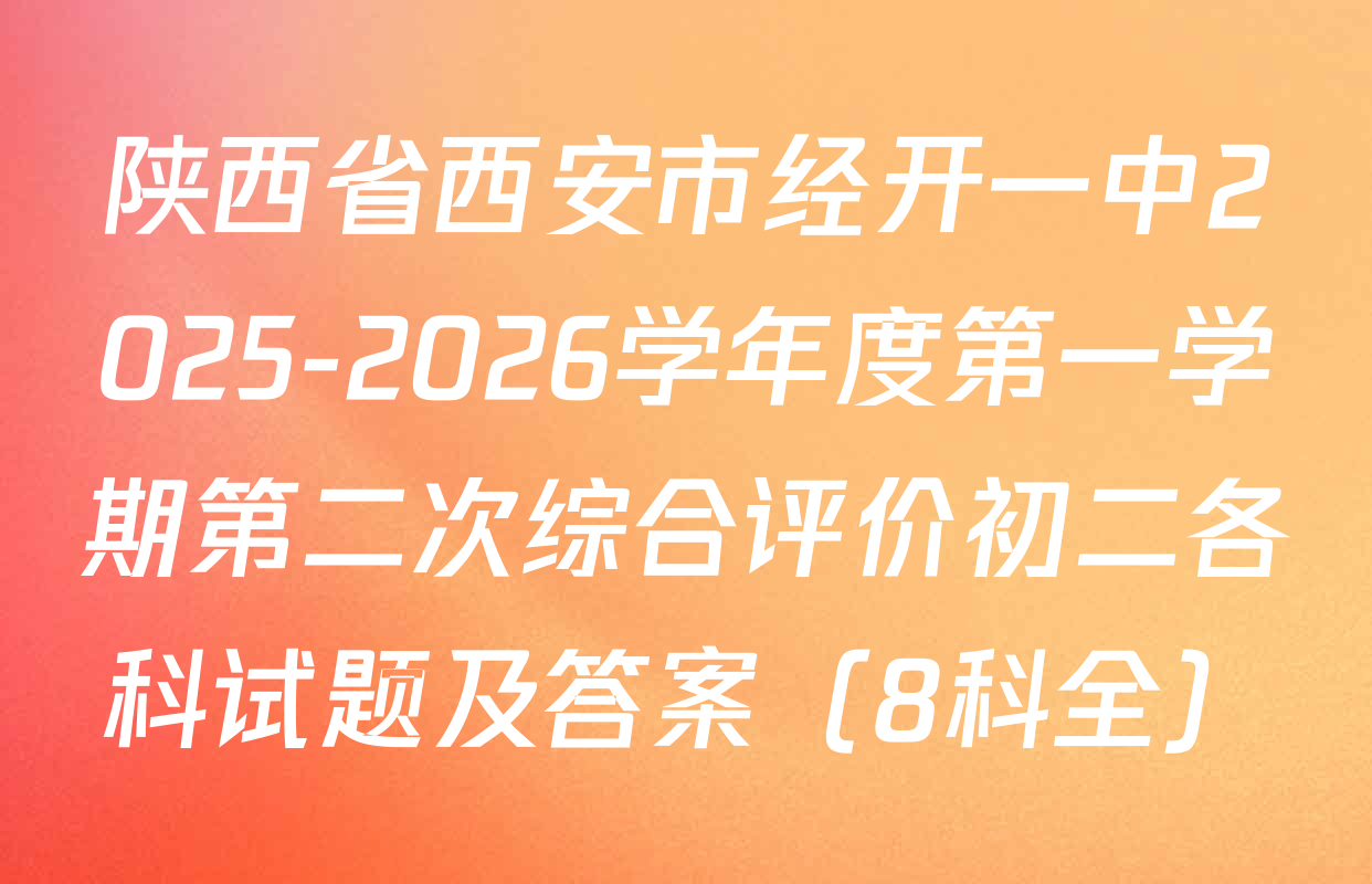 陕西省西安市经开一中2025-2026学年度第一学期第二次综合评价初二各科试题及答案（8科全）