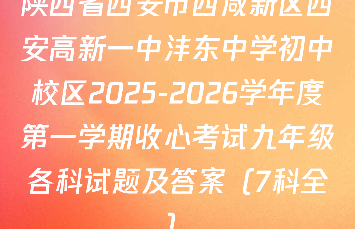 陕西省西安市西咸新区西安高新一中沣东中学初中校区2025-2026学年度第一学期收心考试九年级各科试题及答案（7科全）