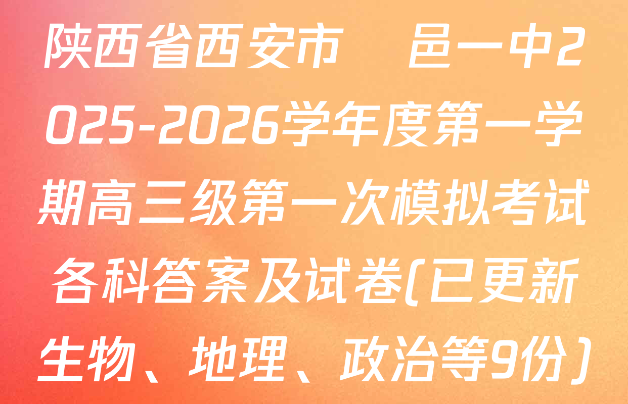 陕西省西安市鄠邑一中2025-2026学年度第一学期高三级第一次模拟考试各科答案及试卷(已更新生物、地理、政治等9份)