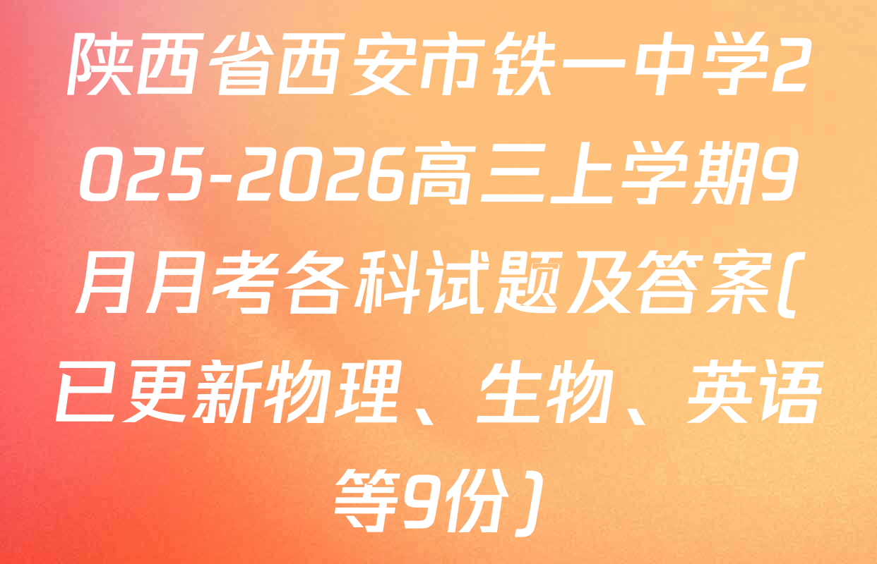 陕西省西安市铁一中学2025-2026高三上学期9月月考各科试题及答案(已更新物理、生物、英语等9份)