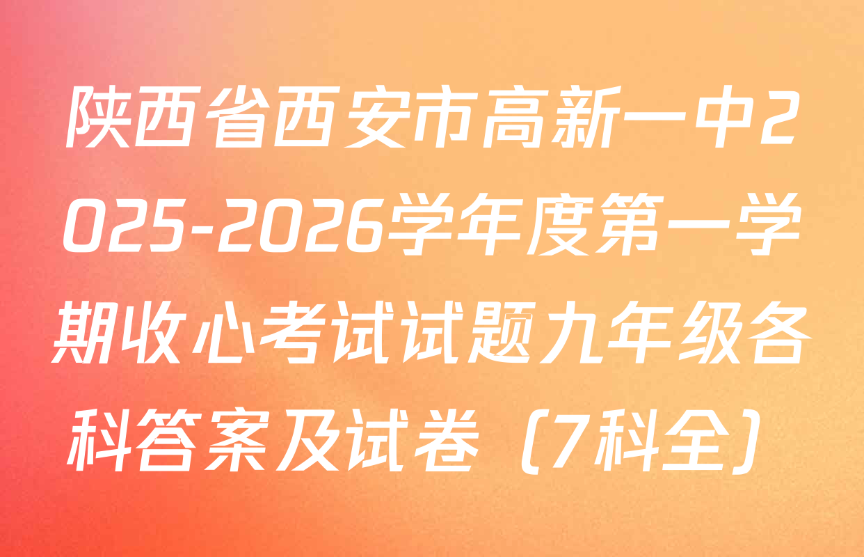 陕西省西安市高新一中2025-2026学年度第一学期收心考试试题九年级各科答案及试卷（7科全）