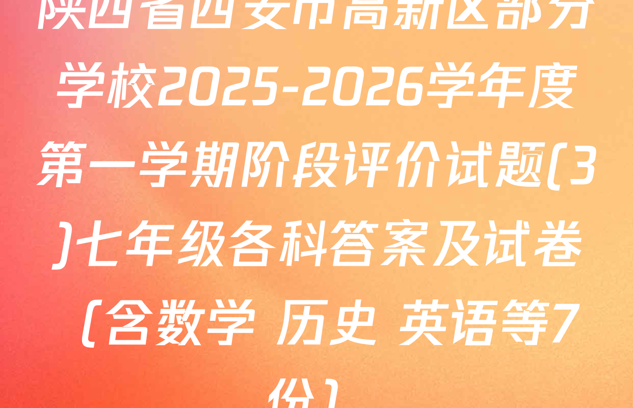 陕西省西安市高新区部分学校2025-2026学年度第一学期阶段评价试题(3)七年级各科答案及试卷（含数学 历史 英语等7份）