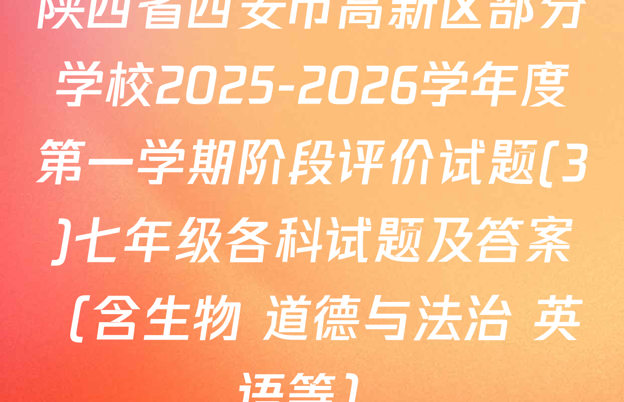 陕西省西安市高新区部分学校2025-2026学年度第一学期阶段评价试题(3)七年级各科试题及答案（含生物 道德与法治 英语等）