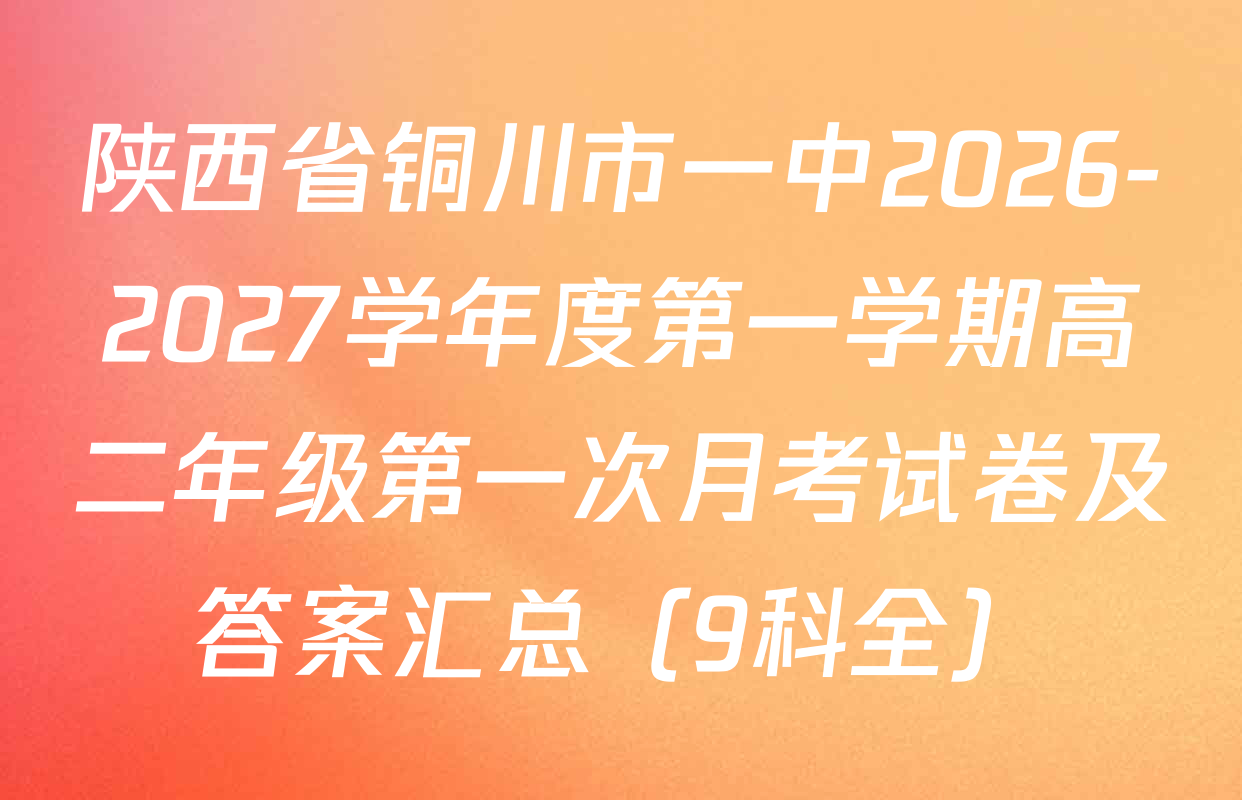 陕西省铜川市一中2026-2027学年度第一学期高二年级第一次月考试卷及答案汇总（9科全）