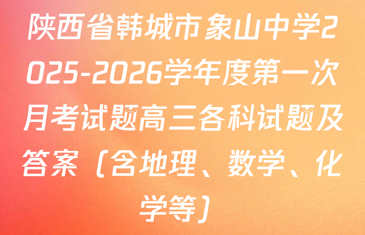 陕西省韩城市象山中学2025-2026学年度第一次月考试题高三各科试题及答案（含地理、数学、化学等）