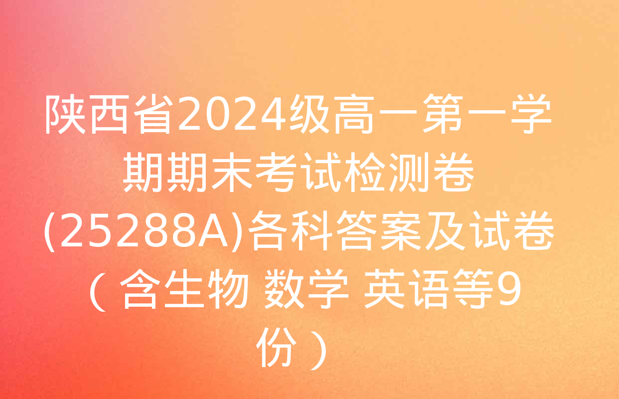 陕西省2024级高一第一学期期末考试检测卷(25288A)各科答案及试卷（含生物 数学 英语等9份）