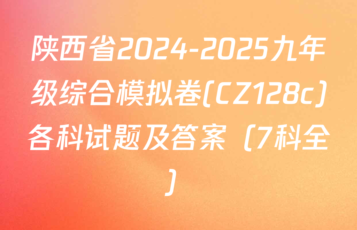 陕西省2024-2025九年级综合模拟卷(CZ128c)各科试题及答案（7科全）