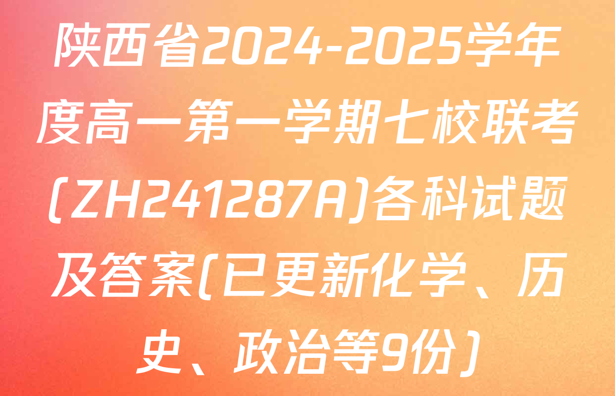 陕西省2024-2025学年度高一第一学期七校联考(ZH241287A)各科试题及答案(已更新化学、历史、政治等9份)