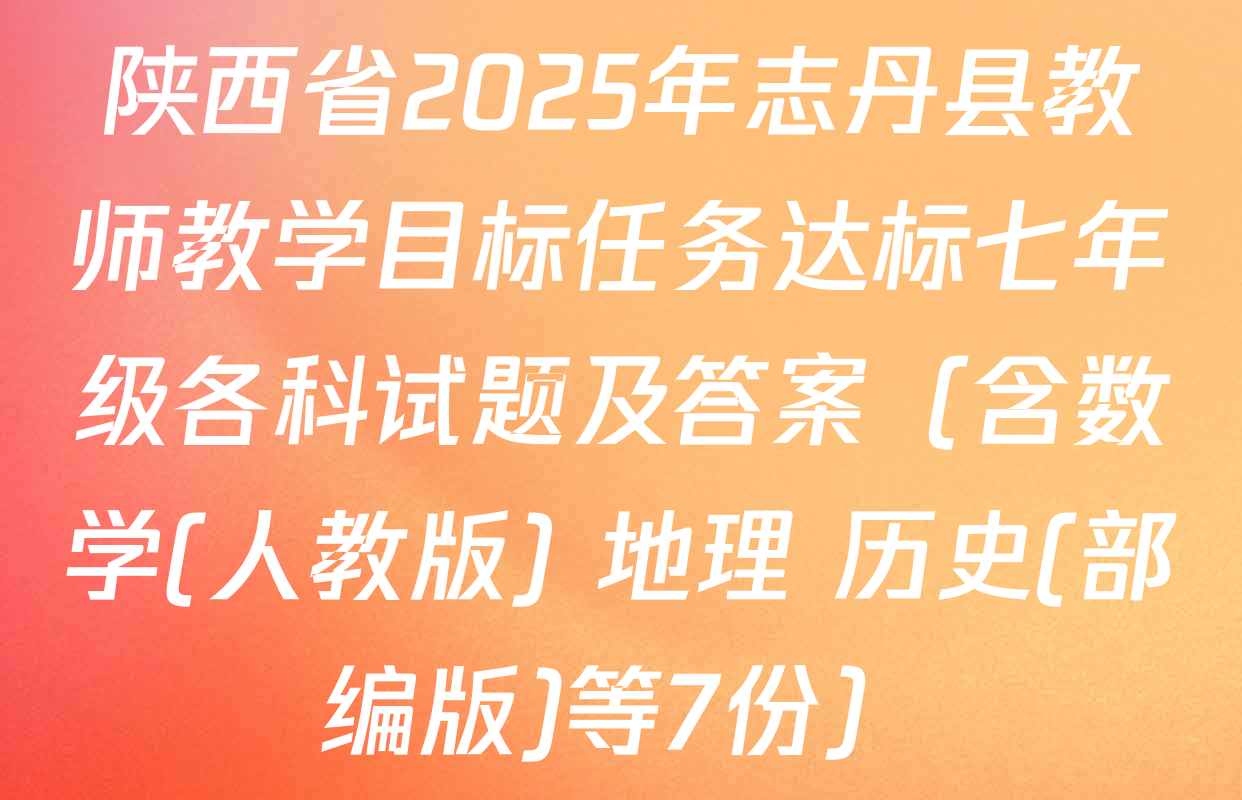 陕西省2025年志丹县教师教学目标任务达标七年级各科试题及答案（含数学(人教版) 地理 历史(部编版)等7份）