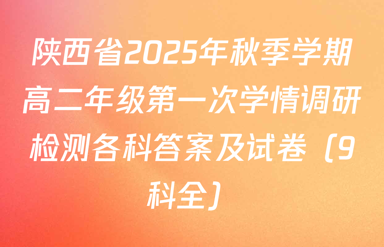 陕西省2025年秋季学期高二年级第一次学情调研检测各科答案及试卷（9科全）
