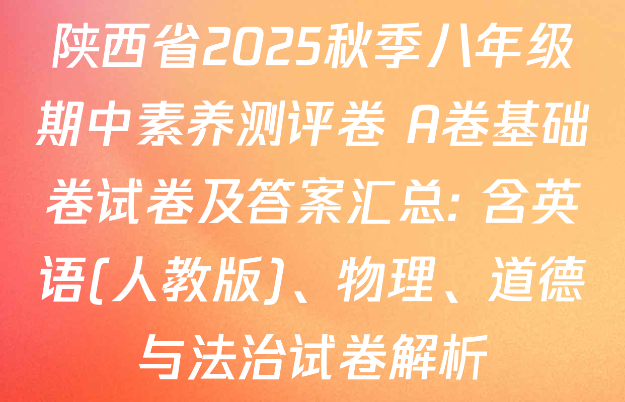 陕西省2025秋季八年级期中素养测评卷 A卷基础卷试卷及答案汇总: 含英语(人教版)、物理、道德与法治试卷解析