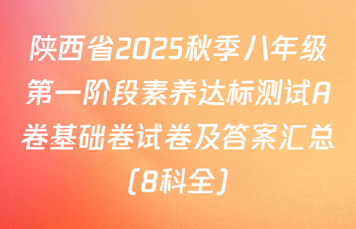 陕西省2025秋季八年级第一阶段素养达标测试A卷基础卷试卷及答案汇总（8科全）
