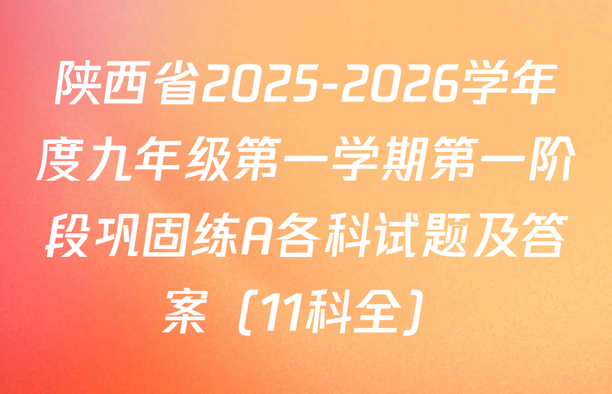 陕西省2025-2026学年度九年级第一学期第一阶段巩固练A各科试题及答案（11科全）