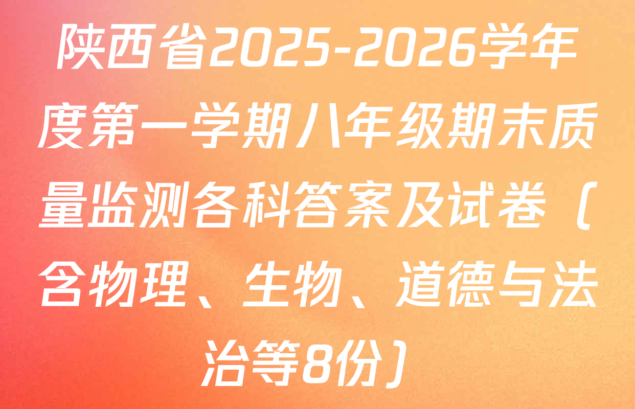 陕西省2025-2026学年度第一学期八年级期末质量监测各科答案及试卷（含物理、生物、道德与法治等8份）