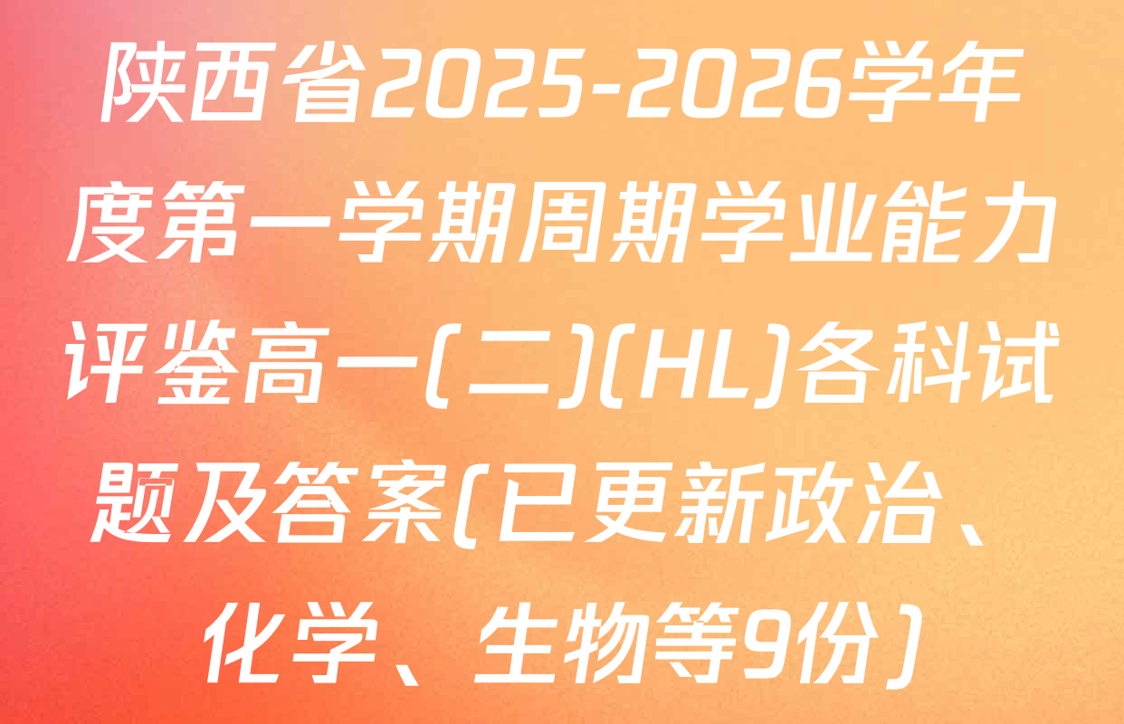 陕西省2025-2026学年度第一学期周期学业能力评鉴高一(二)(HL)各科试题及答案(已更新政治、化学、生物等9份)