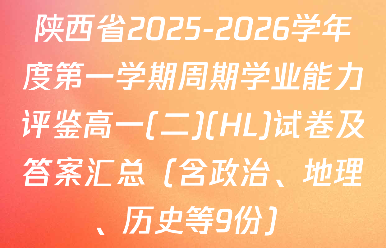 陕西省2025-2026学年度第一学期周期学业能力评鉴高一(二)(HL)试卷及答案汇总（含政治、地理、历史等9份）