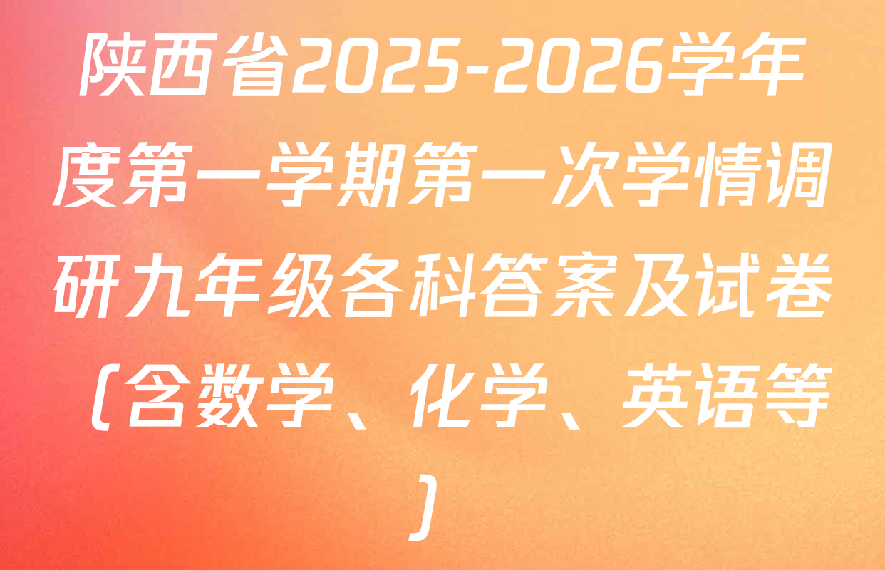 陕西省2025-2026学年度第一学期第一次学情调研九年级各科答案及试卷（含数学、化学、英语等）