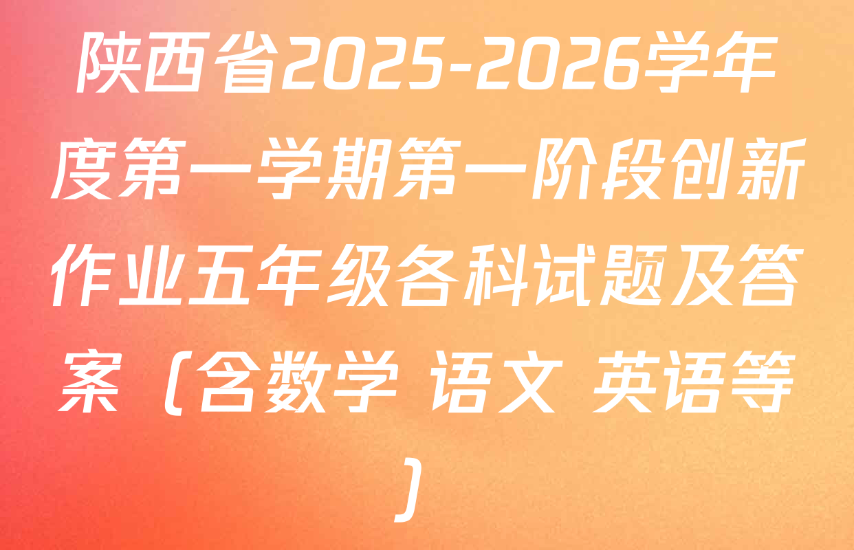 陕西省2025-2026学年度第一学期第一阶段创新作业五年级各科试题及答案（含数学 语文 英语等）