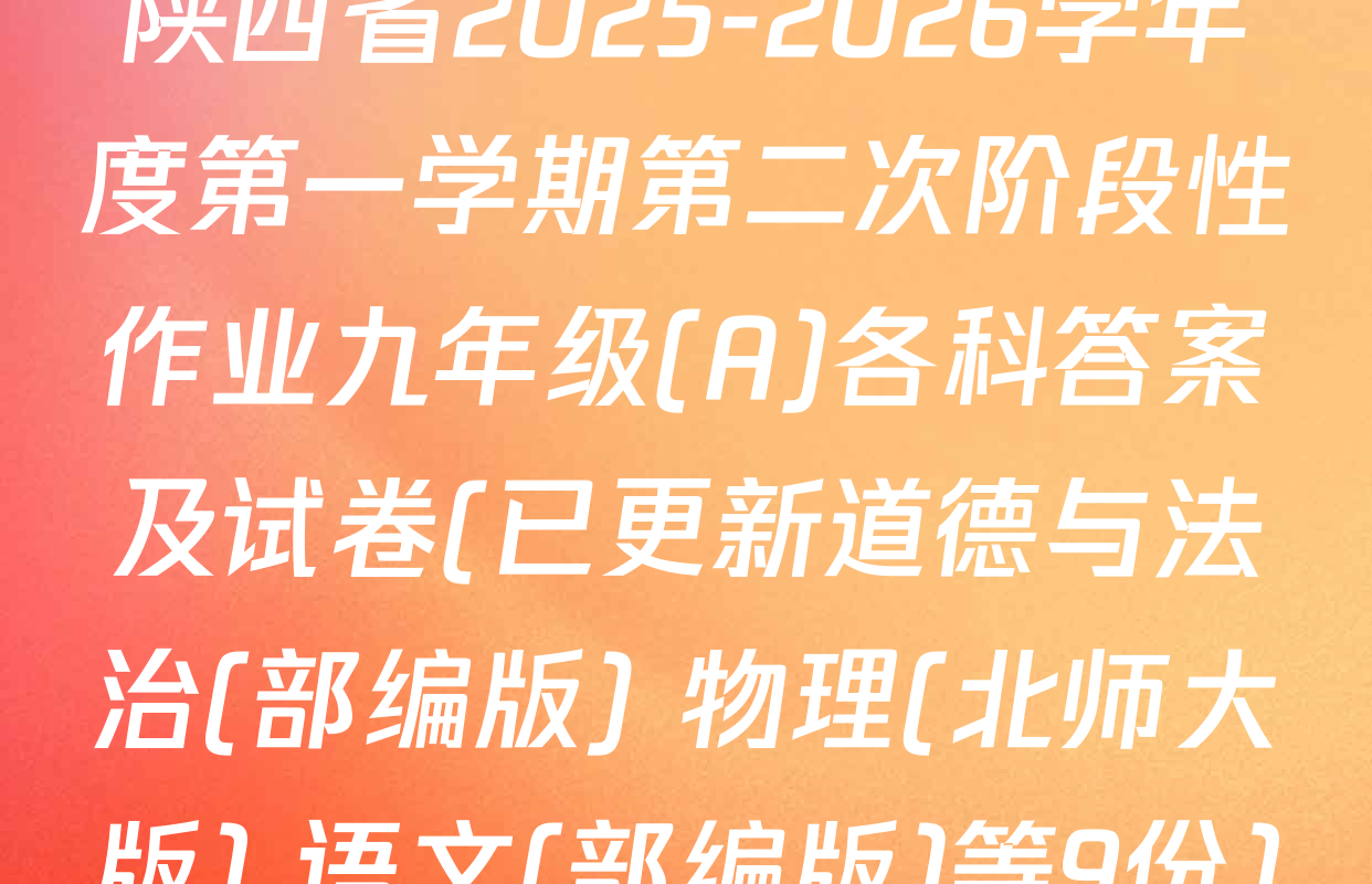 陕西省2025-2026学年度第一学期第二次阶段性作业九年级(A)各科答案及试卷(已更新道德与法治(部编版) 物理(北师大版) 语文(部编版)等9份)