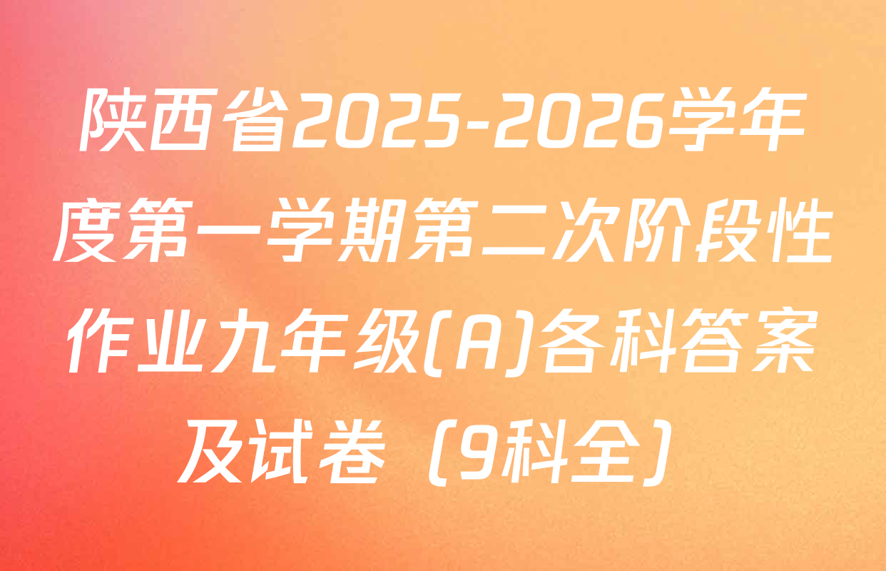 陕西省2025-2026学年度第一学期第二次阶段性作业九年级(A)各科答案及试卷（9科全）