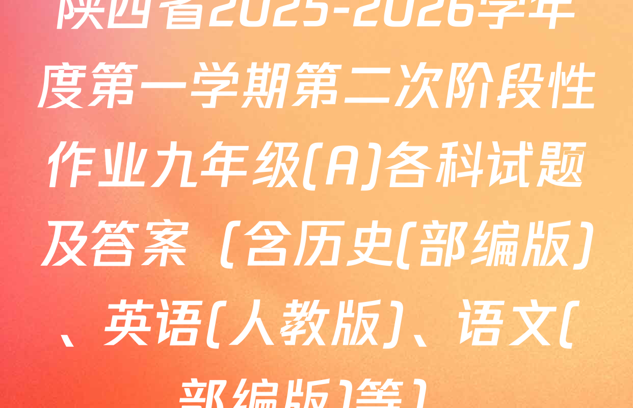 陕西省2025-2026学年度第一学期第二次阶段性作业九年级(A)各科试题及答案（含历史(部编版)、英语(人教版)、语文(部编版)等）
