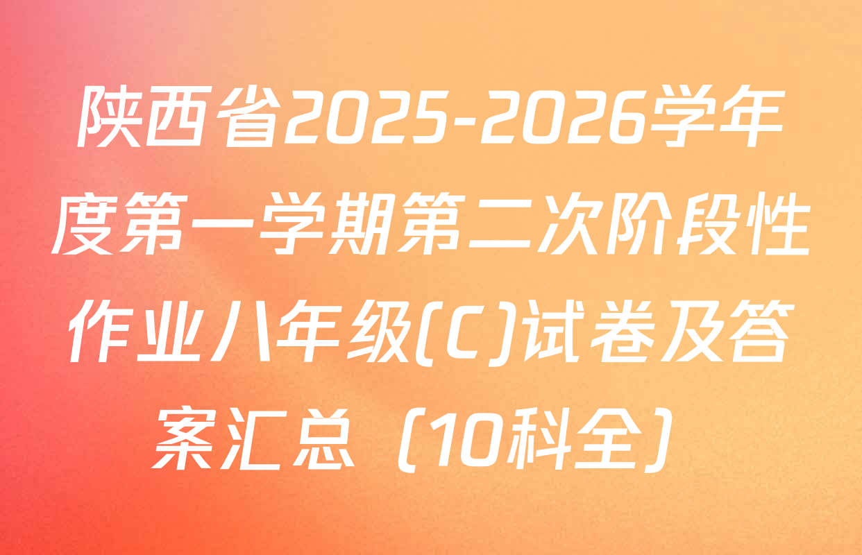 陕西省2025-2026学年度第一学期第二次阶段性作业八年级(C)试卷及答案汇总（10科全）