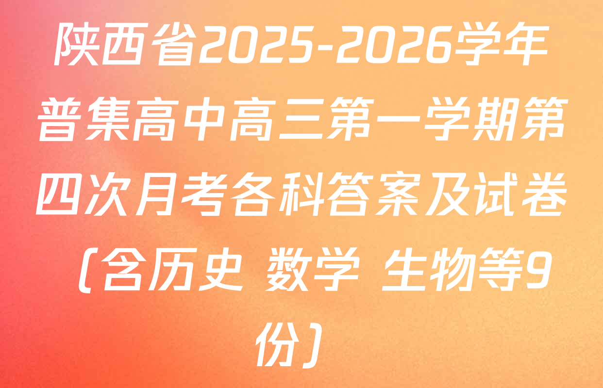 陕西省2025-2026学年普集高中高三第一学期第四次月考各科答案及试卷（含历史 数学 生物等9份）